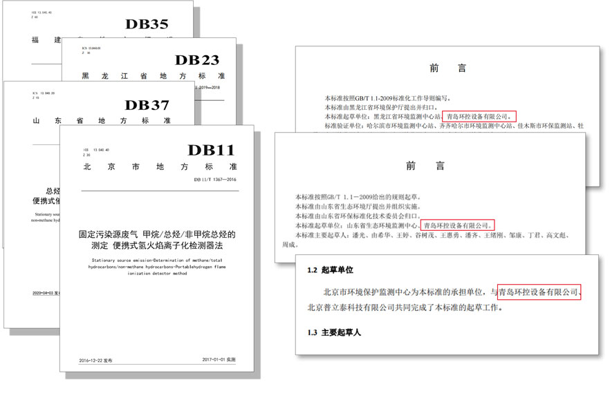 PF-300便攜式總烴、甲烷和非甲烷總烴測定儀參與國標及各省地方標準的制定與驗證工作 PF-300便攜式總烴、甲烷和非甲烷總烴測定儀參與國標及各省地方標準的制定與驗證工作