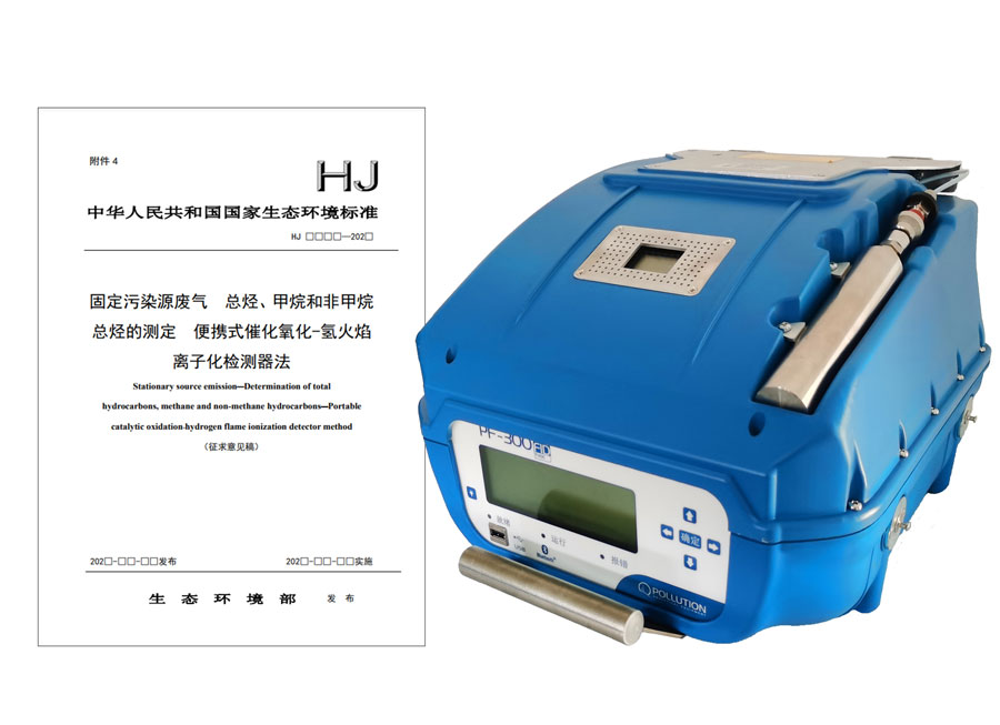 PF-300便攜式總烴、甲烷和非甲烷總烴測定儀參與國標 PF-300便攜式總烴、甲烷和非甲烷總烴測定儀參與國標