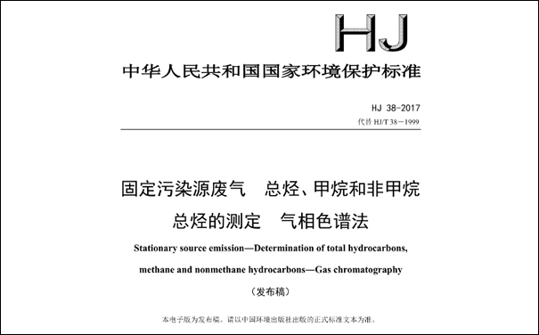 HJ/T38-2017《固定污染源廢氣總烴、甲烷和非甲烷總烴的測(cè)定 氣相色譜法》